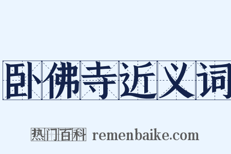 卧佛寺近义词是什么意思的图片